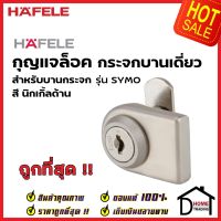 HAFELE กุญแจล็อคกระจก บานเดี่ยว สีด้าน 482.01.132 / สีเงา 482.01.133 กุญแจล็อคกระจก SYMO GLASS DOOR CAM LOCK เฮเฟเล่