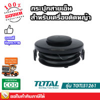 Total กระปุกสายเอ็น สำหรับเครื่องตัดหญ้า รุ่น TGTLS1261 ( สายเอ็นเครื่องตัดหญ้าสำหรับรุ่น TG103251  )