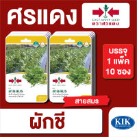 ผักซอง ศรแดง ผักชี สายสมร F1 บรรจุแพ็คล่ะ 10 ซอง ราคา 230 บาท