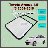 กรองอากาศเครื่อง ไส้กรองอากาศเครื่องยนต์ Toyota Avanza VVTi เครื่อง 1.5 โตโยต้า อแวนซ่า ปี 2004-2015 คุณภาพดีงาม