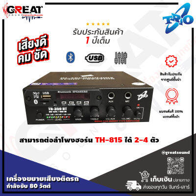 TRIO TR-358 BT เครื่องขยายเสียงติดรถกำลังขับ 80 วัตต์ มี USB , TF Card , FM , Bluetooth สามารถต่อลำโพงฮอร์น TH-25 ได้ 2 ตัว ใช้ไฟ DC 12V (รับประกันสินค้า 1 ปี)