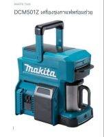 Makita Cordless  DCm501Z เครื่องชงชงกาแฟไร้สาย ขนาด 18 โวลล์ หรือ 12 โวลล์ (ใช้อย่างใดอย่างหนึ่งได้) จากตัวแทนจำหน่ายอย่างเป็นทางการ