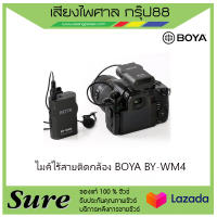 ไมค์ไร้สายติดกล้อง BOYA BY-WM4 สินค้าพร้อมส่ง