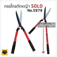 สินค้าขายดี!!!! กรรไกรตัดหญ้า SOLO 5979 ยืดได้ TA ของใช้ในบ้าน เครื่องใช้ในบ้าน เครื่องใช้ไฟฟ้า ตกแต่งบ้าน . บ้าน ห้อง ห้องครัว ห้องน้ำ ห้องรับแขก