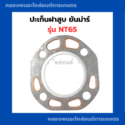 ปะเก็นฝาสูบ ยันม่าร์ NT65 ปะเก็นฝาสูบยันม่าร์ ปะเก็นฝาNT65 ปะเก็นฝาสูบNT65 ปะเก็นฝาNT ปะเก็นฝาNT65 ปะเก็นฝาสูบยันม่าร์