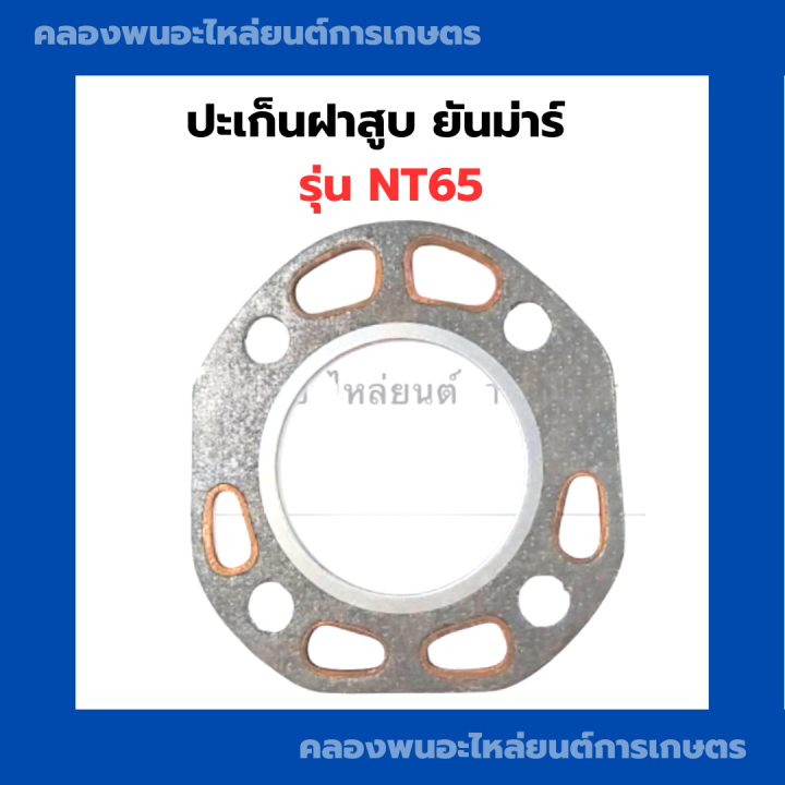 ปะเก็นฝาสูบ-ยันม่าร์-nt65-ปะเก็นฝาสูบยันม่าร์-ปะเก็นฝาnt65-ปะเก็นฝาสูบnt65-ปะเก็นฝาnt-ปะเก็นฝาnt65-ปะเก็นฝาสูบยันม่าร์