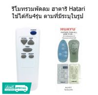 โปร++ รีโมทพัดลม ฮาตาริ Hatari ใช้ได้กับ4รุ่น ตามที่มีระบุในรูป (คลิ๊กเพื่อดูรุ่น) ส่วนลด รีโมท รีโมรทแอร์ รีโมททีวี รีโมทจานpsi