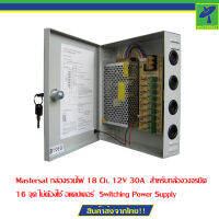 Mastersat กล่องรวมไฟ 18 Ch. 12V 30A  สำหรับกล้องวงจรปิด 16 จุด ไม่ต้องใช้ อแดปเตอร์  Switching Power Supply