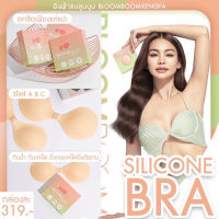 ส่งฟรีส่งฟรี พร้อมส่ง ซิลิโคนบรา Bloomboom Silicon Bra อิงฟ้า เหนียว แน่น กันน้ำ กันเหงื่อ ลงน้ำได้ บราปีกนก ปิดจุก