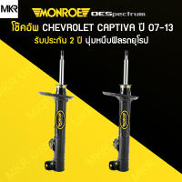 MONROE โช้คอัพ หน้า รถ CHEVROLET CAPTIVA ปี 07-13