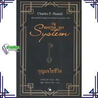 หนังสือ THE MASTER KEY SYSTEM กุญแจไขชีวิต ผู้แต่ง ชาร์ลส์ เอฟ. ฮาเนล แอร์โรว์ มัลติมีเดีย หนังสือการพัฒนาตัวเอง how to