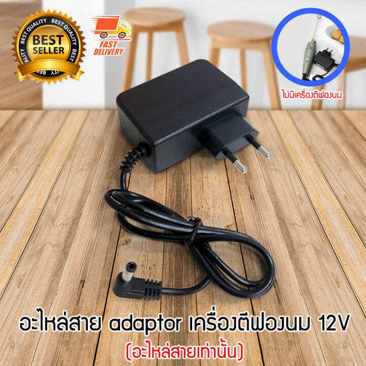 milk-frother-adaptor-อะไหล่สาย-อแดปเตอร์-สำหรับ-เครื่องตีฟองนมไฟฟ้า-เครื่องปั่นฟองนมไฟฟ้า-12v