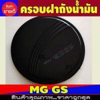 ครอบฝาถังน้ำมัน สีดำด้าน ดำด้าน เอ็มจี จีเอส MG GS R