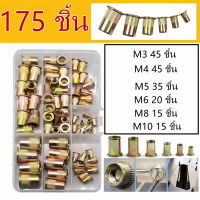 รีเวทนัท rivet nut กล่องรวมขนาด 175 ชิ้น M3 M4 M5 M6 M8 M10 น๊อตรีเวท รีเวทนัท ชุบรุ้ง หัวแบน คอลาย เกรดA สังกะสีเหล็กคาร์บอน rivet อ่อนนุชมีความแข็งแรงสูงแบนแทรก rivnut กรูเครื่องมือชุด