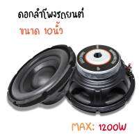 ลำโพง รถยนต์ ดอกลำโพง ซับวูฟเฟอร์รถยนต์ 10 นิ้ว รุ่น X-10BX50 MAX:1200W วอยซ์คู่ ขนาดบรจุ 1 ดอก