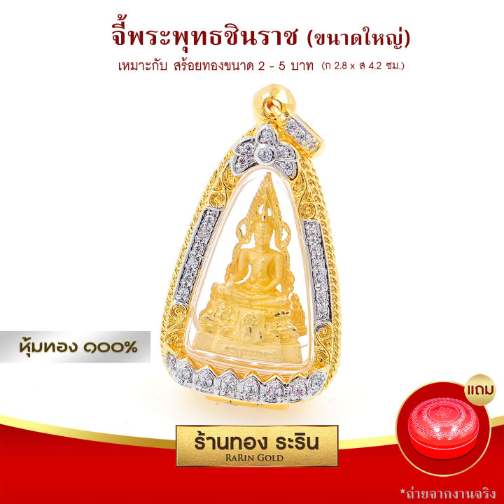 raringold-รุ่น-l2045-จี้พระพุทธชินราช-ขนาดใหญ่-จี้พระทอง-ล้อมเพชร-กรอบงานหุ้มเศษทอง-จี้สร้อยคอ-พระเครื่อง