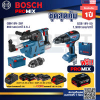 Bosch Promix GBH 18V-26F+GDE18V-16FC สว่านโรตารี่ไร้สาย 18V+GSB 18V-50 สว่านไร้สาย BL แบตเ 2 Ah 2 ก้อน + แท่นชาร์จ