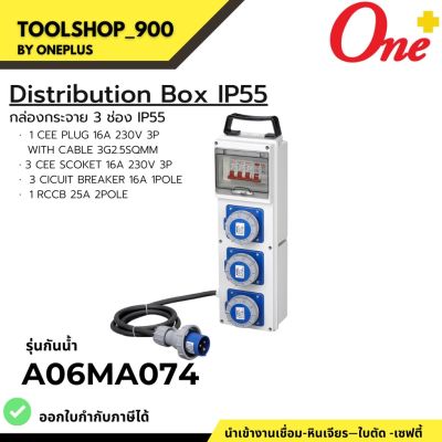 กล่องปลั๊กกระจายไฟ 3ช่อง 16A 230V 3P A06MA07-4 IP55 Distribution Box INDUSTRIAL PLUG &amp; SOCKETS ยี่ห้อ WELDPLUS