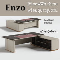 โต๊ะสำนักงาน โต๊ะทำงาน โต๊ะตัวแอล โต๊ะพร้อมตู้ยาว รุ่น Enzo H15-T0226 URBAN