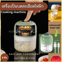 เครื่องปั่นกระเทียม USB เครื่องปั่นบด Cooking machine เครื่องปั่นบดละเอียดไฟฟ้า ใช้ปั่นอาหาร ปั่นบดวัตถุดิบ ใช้ตัดปั่นพริกแกง เครื่องเทศ ผักสมุนไพร ชีส วัตถุดิบ อาหารผู้สูงอายุ ใช้งานได้ง่ายสะดวกเพียงปุ่มกดปุ่มเดียว ตัวใบมีด 3 ชั้น  สามารถถอดแยกชิ้น