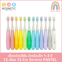 แปรงสีฟันเด็ก The Twelve จากเกาหลี เซ็ตละ 12 ด้าม สำหรับ 1-3 ปี สีพาสเทล Pastel