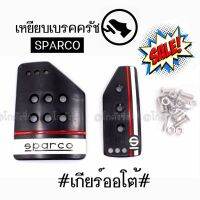 ++โปร โกดังซิ่ง เหยียบเบรคครัช กันลื่นแต่งซิ่ง SPARCO (เกียร์กระปุก:AT) / *สีดำแดง ถูกมาก แต่งรถ หัวเกียร์ หัวเกียร์ซิ่ง หัวเกียร์แต่ง