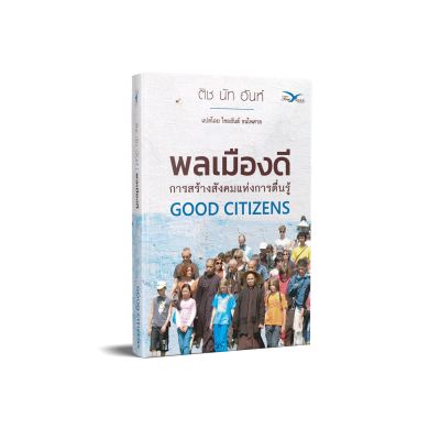 FreeMindBook หนังสือ พลเมืองดี : การสร้างสังคมแห่งการตื่นรู้ ผู้เขียน ติช นัท ฮันห์