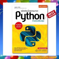 หนังสือ คู่มือเขียนโปรแกรมภาษา Python ฉบับปรับปรุง ปี 2020