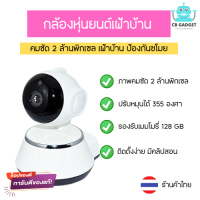 กล้องหุ่นยนต์ กล้องวงจรปิด หมุนได้ 355 องศา ซ้ายขวา กล้องWIFi IP Camera คมชัดระดับ HD ตรวจจับการเคลื่อนไหว ดูออนไลน์ผ่านมือได้ทั่วโลก เฝ้าบ้าน