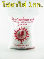 เกล็ดโซดาไฟอย่างดี Caustic Soda Flake ขนาด 1 กิโลกรัม