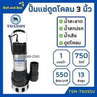 ปั้มแช่ดูดโคลน THAISIN 3 นิ้ว TSM-750SSV ดูดน้ำเสีย น้ำสะอาด น้ำสกปรก และโคลน