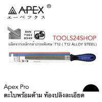 ตะไบพร้อมด้าม ทรงท้องปลิง แบบละเอียด ขนาด 8 นิ้ว No.DNHF0308 ยี่ห้อ APEX-PRO