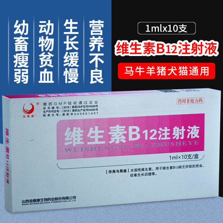 Veterinary Vitamin B12 Injection Pig, Cattle And Sheep Pet Medicine