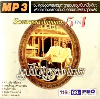 Mp3เพลง?รวมฮิตเพลงไทยอมตะ5ใน1 แม่ไม้เพลงไทย?ลิขสิทธิ์แท้ แผ่นใหม่มือ1