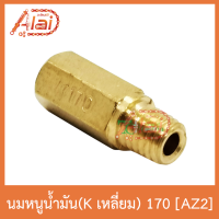 AZ2 นมหนูน้ำมัน(Kเลี่ยม) 170 ใส่ได้ทุกรุ่น 1 ถุงมี 5 ตัว