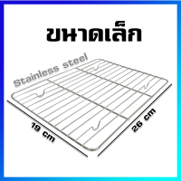 ตะแกรง ตะแกรงพักอาหาร ตะแกรงพักขนม ตะแกรงสี่เหลี่ยม ที่พักเค้ก ที่พักขนม ที่พักคุ๊กกี้ (Stainless Steel) / ขนาดเล็ก - Stainless Steel Frying Net (Small Size)