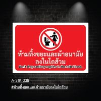 A-STK-038 #สติกเกอร์ ห้ามทิ้งขยะและผ้าอนามัยลงในโถส้วม