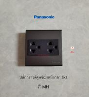 Panasonic ปลั๊กกราวด์คู่สีเทาพร้อมหน้ากากสี่เหลี่ยมจัตุรัส 3x3 สี Metallic Gray