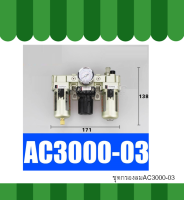 ชุดกรองลม AC3000-03 AC4000-04