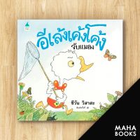 อีเล้งเค้งโค้งจับแมลง ปกแข็ง (ใหม่) | Amarin Kids ชีวัน วิสาสะ