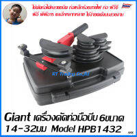 Giant เครื่องดัดท่อโค้งชนิดมือบีบ ดัดท่อได้ 6 ขนาด  HPB1432