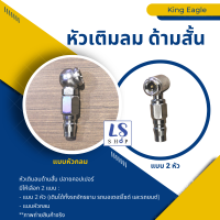 King Eagle หัวเติมลมยาง ด้ามสั้น ปลายคอปเปอร์ หัวเติมลมยางรถ หัวเติมลมรถยน ที่เติมลมยางรถ มี : แบบหัวกลม และ แบบ 2หัว