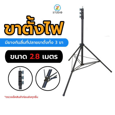 Linco 8909 Zeta Light Stand ขาตั้งไฟ เกรดพรีเมี่ยม ขนาด 2.8 เมตร