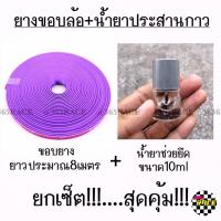 PROMOTION ยางขอบล้อ + น้ำยาประสานกาว *ขอบสีม่วง