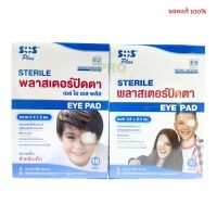 sos sterile eye pad พลาสเตอร์ปิดตา กล่องละ 10ชิ้น