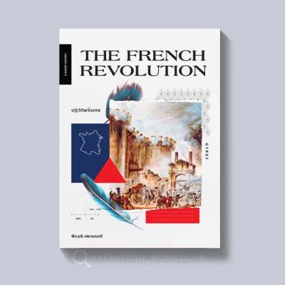 หนังสือ THE FRENCH REVOLUTION ปฏิวัติฝรั่งเศส (ปกอ่อน)