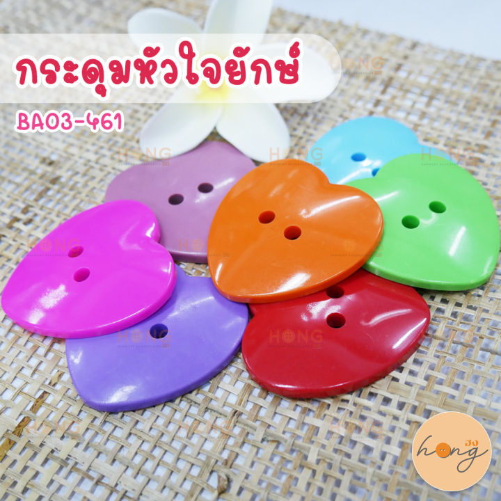 กระดุมหัวใจยักษ์ขนาด-50-มม-ba03-461