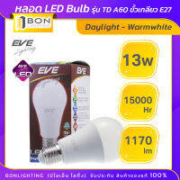 EVE หลอด LED Bulb รุ่น TD ล่าสุด  13W  A60 ขั้วเกลียว E27 มีวงจรป้องกันไฟตก  ประหยัดไฟ  ตกไม่แตก✨  ได้คุณภาพ ?