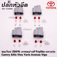 (ราคา/ 1 ปลั๊ก) ***ราคาพิเศษ***ปลั๊กหัวฉีด Toyota ของใหม่ 100% เกรดอย่างดี  สำหรับรถ Toyota หลายรุ่น Camry Altis Vios Yaris Avanza Vigo(ราคา/ 1 ปลั๊ก)