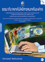 หนังสือ ธรรมาภิบาลเทคโนโลยีสารสนเทศในองค์กร(BY MAC EDUCATION)